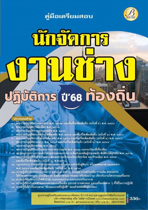 คู่มือสอบนักจัดการงานช่างปฏิบัติการ กรมส่งเสริมการปกครองท้องถิ่น ปี 68 BB-496