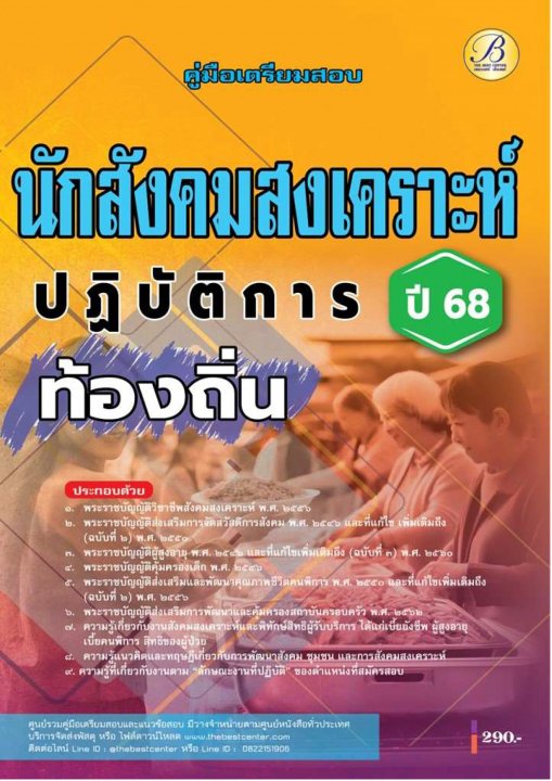 คู่มือสอบนักสังคมสงเคราะห์ปฏิบัติการ กรมส่งเสริมการปกครองท้องถิ่น ปี 68 BB-480