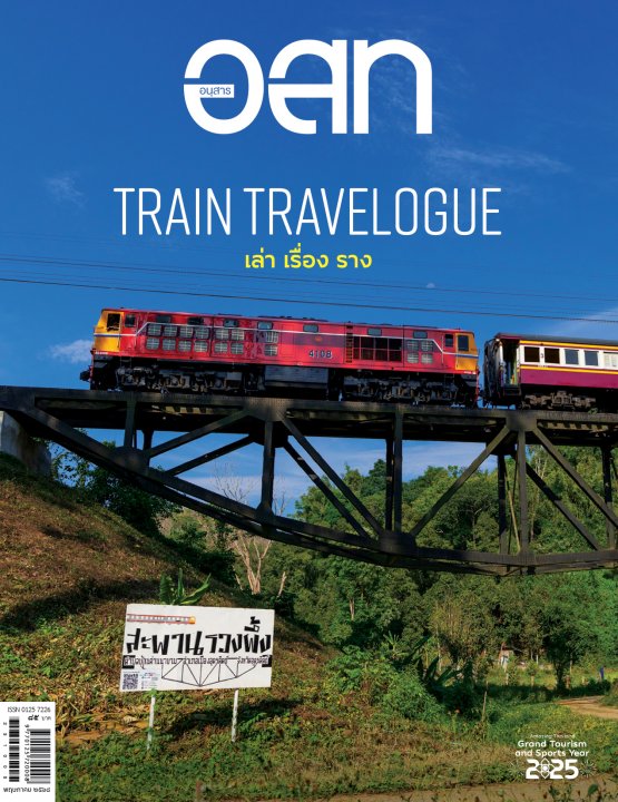 อนุสาร อ.ส.ท. ฉบับพฤษภาคม 2568