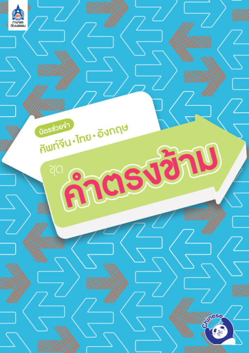 บัตรช่วยจำ ศัพท์จีน-ไทย-อังกฤษ ชุด คำตรงข้าม