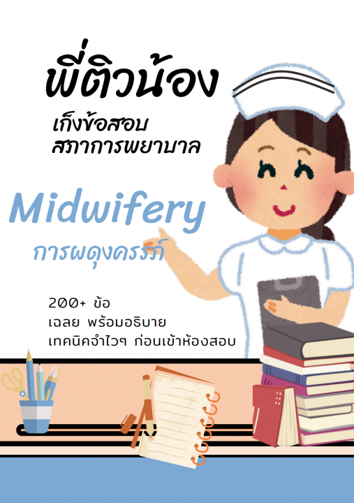 การผดุงครรภ์ (Midwifery) :ชุดพี่ติวน้องเก็งข้อสอบสภาการพยาบาล