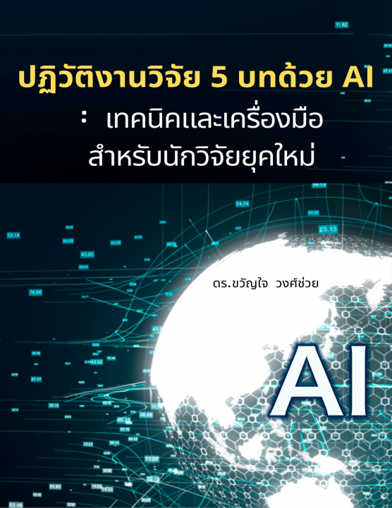 ปฏิวัติงานวิจัย 5 บทด้วย AI :เทคนิคและเครื่องมือ สำหรับนักวิจัยยุคใหม่