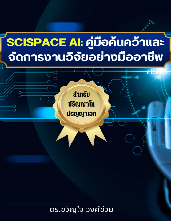 SciSpace AI :คู่มือค้นคว้าและจัดการงานวิจัยอย่างมืออาชีพ