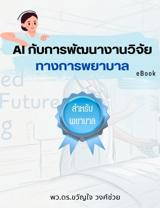 AI กับการพัฒนางานวิจัยทางการพยาบาล