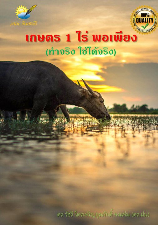 เกษตร 1 ไร่ พอเพียง (ทำจริง ใช้ได้จริง)