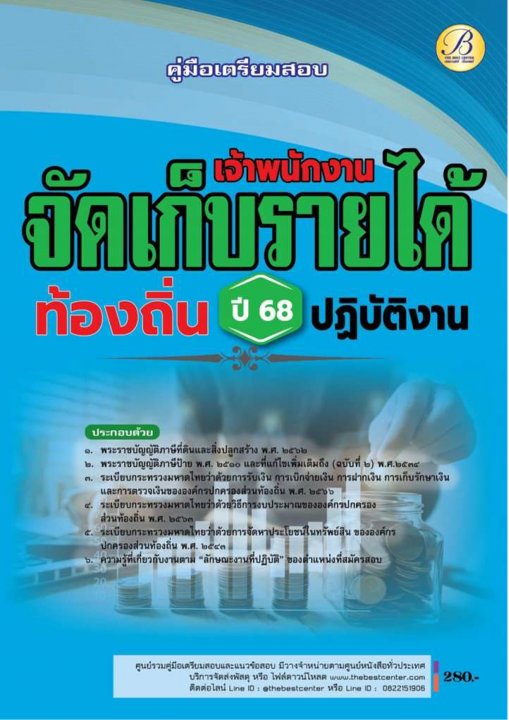 คู่มือสอบเจ้าพนักงานจัดเก็บรายได้ปฏิบัติงาน กรมส่งเสริมการปกครองท้องถิ่น ปี 68