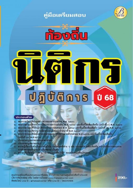 คู่มือสอบนิติกรปฏิบัติการ กรมส่งเสริมการปกครองท้องถิ่น ปี 68