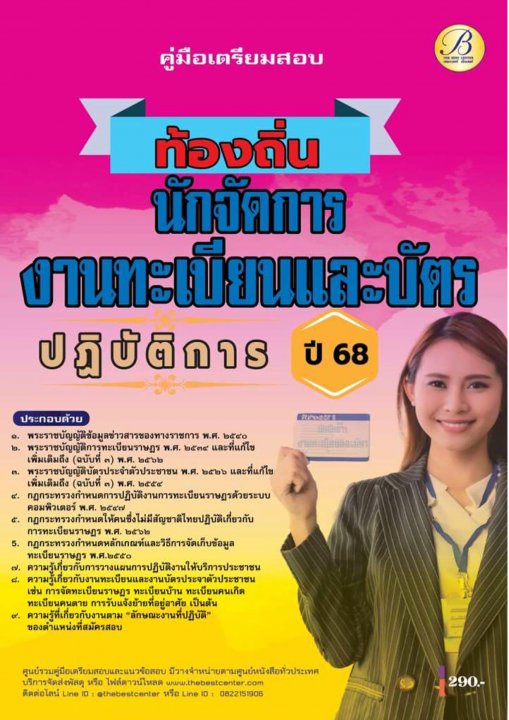 คู่มือสอบนักจัดการงานทะเบียนและบัตรปฏิบัติการ กรมส่งเสริมการปกครองท้องถิ่น ปี 68