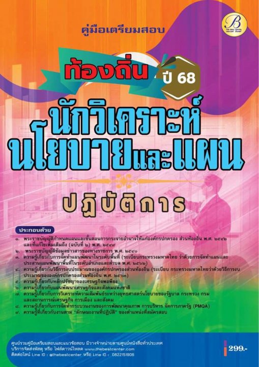 คู่มือสอบนักวิเคราะห์นโยบายและแผนปฏิบัติการ กรมส่งเสริมการปกครองท้องถิ่น ปี 68