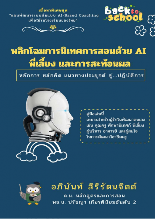 พลิกโฉมการนิเทศการสอนด้วย AI พี่เลี้ยง และการสะท้อนผล
