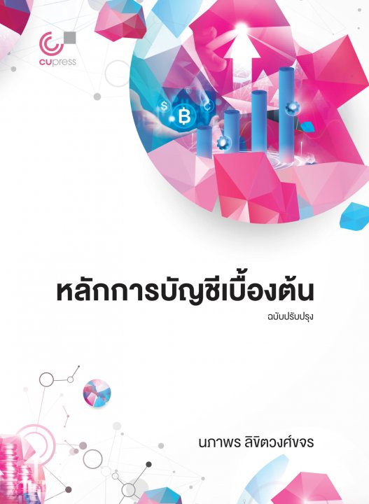 หลักการบัญชีเบื้องต้น (ฉบับปรับปรุง)