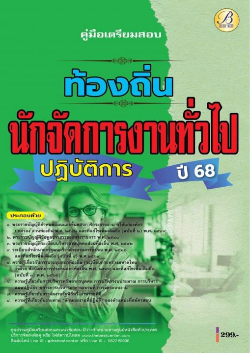 คู่มือสอบนักจัดการงานทั่วไปปฏิบัติการ กรมส่งเสริมการปกครองท้องถิ่น ปี 68