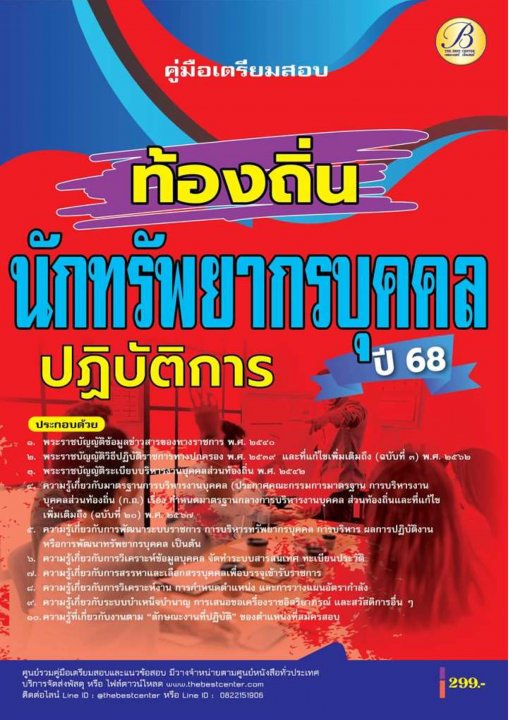 คู่มือสอบนักทรัพยากรบุคคลปฏิบัติการ กรมส่งเสริมการปกครองท้องถิ่น ปี 68