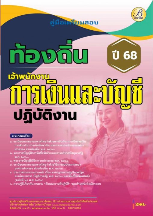 คู่มือสอบเจ้าพนักงานการเงินและบัญชีปฏิบัติงาน กรมส่งเสริมการปกครองท้องถิ่น ปี 68