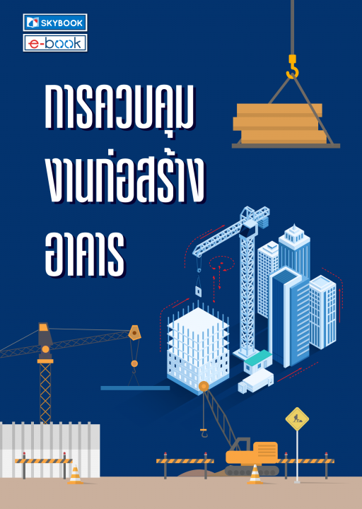 การควบคุมงานก่อสร้างอาคาร