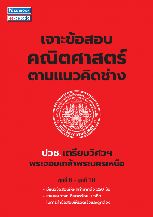 เจาะข้อสอบคณิตศาสตร์ตามแนวคิดช่าง ปวช. เตรียมวิศวฯ พระจอมเกล้าพระนครเหนือ ชุดที่ 6-10