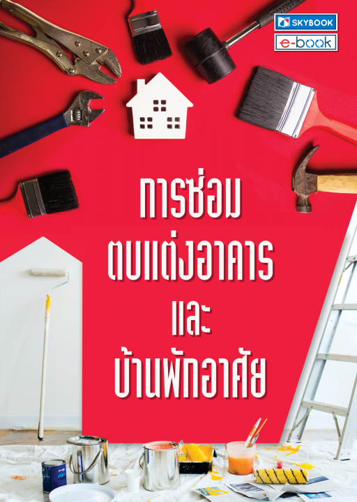 การซ่อมตบแต่งอาคารและบ้านพักอาศัย