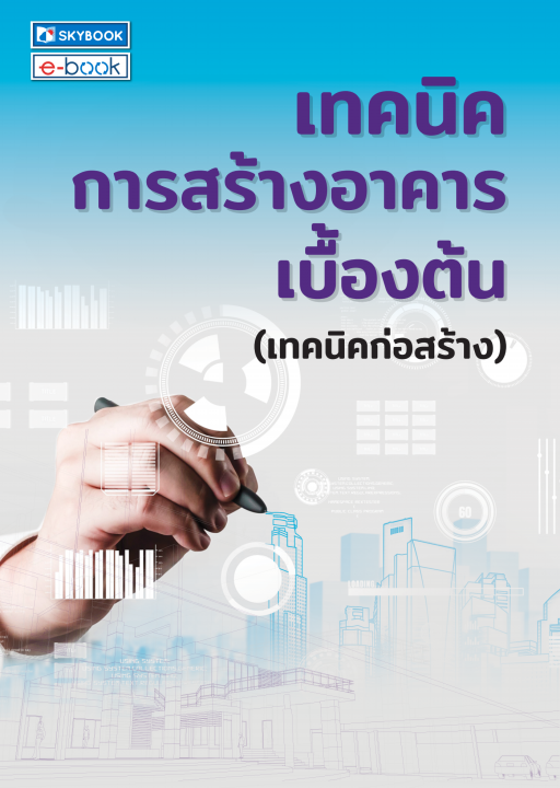 เทคนิคการสร้างอาคารเบื้องต้น (เทคนิคก่อสร้าง)