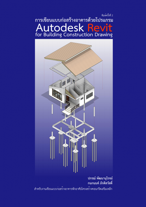 การเขียนแบบก่อสร้างอาคารด้วยโปรแกรม Autodesk Revit