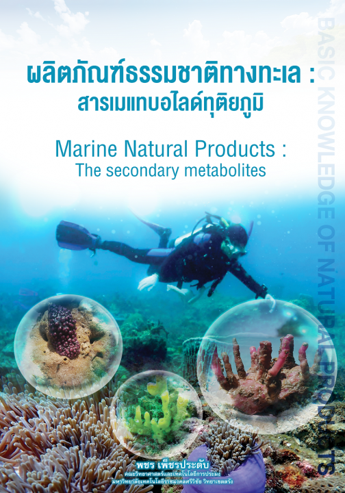 ผลิตภัณฑ์ธรรมชาติทางทะเล :สารเมแทบอไลด์ทุติยภูมิ