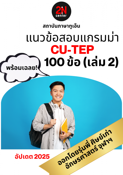 แนวข้อสอบแกรมม่า CU-TEP 100 ข้อ เล่ม 2