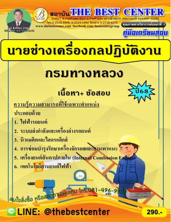 คู่มือสอบนายช่างเครื่องกลปฏิบัติงาน กรมทางหลวง ปี 68