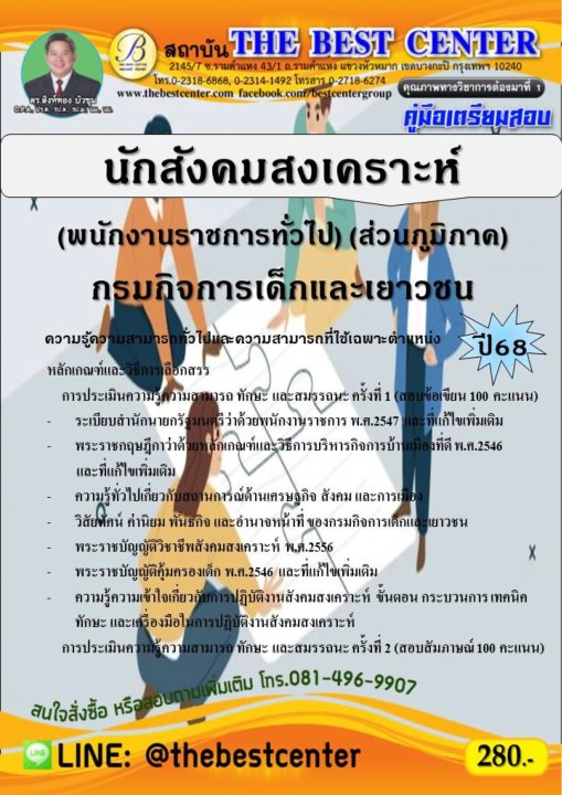 คู่มือสอบนักสังคมสงเคราะห์ (พนักงานราชการทั่วไป) (ส่วนภูมิภาค) กรมกิจการเด็กและเยาวชน ปี 68