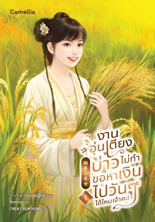 งานอุ่นเตียงบ่าวไม่ทำ ขอหาเงินไปวัน ๆ ได้ไหมเจ้าคะ เล่ม 1