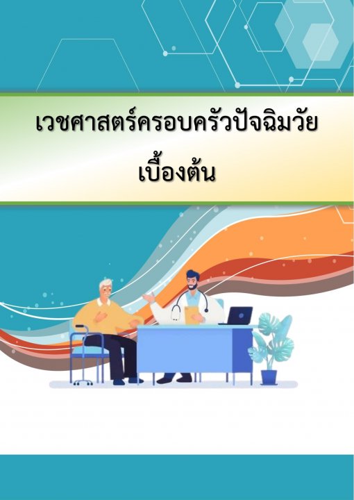 เวชศาสตร์ครอบครัวปัจฉิมวัยเบื้องต้น (Introductory Geriatric Family Medicine)