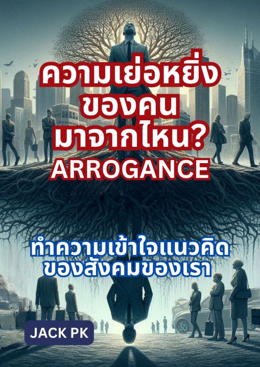 ความเย่อหยิ่งของคนมาจากไหน? รากฐานของความเย่อหยิ่งและทำความเข้าใจแนวคิดของสังคมของเรา