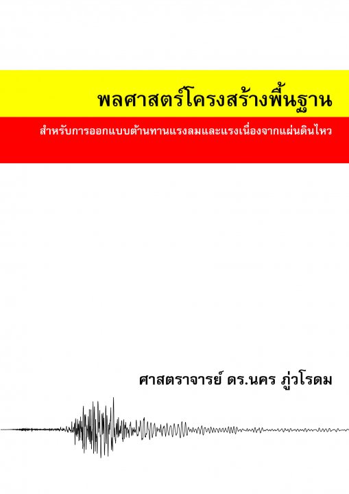 พลศาสตร์โครงสร้างพื้นฐาน :สำหรับการออกแบบต้านทานแรงลมและแรงเนื่องจากแผ่นดินไหว
