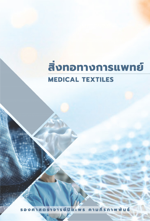 สิ่งทอทางการแพทย์ (MEDICAL TEXTILES)