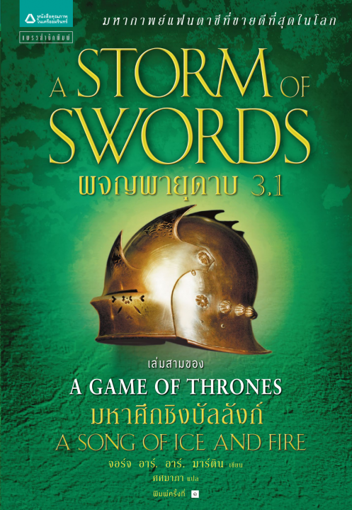 ผจญพายุดาบ 3.1 :ชุดมหาศึกชิงบัลลังก์ (A SONG OF ICE AND FIRE: A STORM OF SWORDS 3.1)