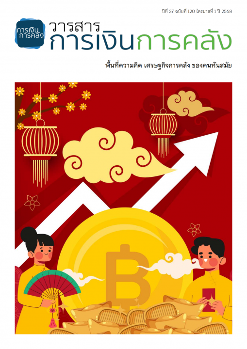 วารสารการเงินการคลัง ปีที่ 37 ฉบับที่ 120 ไตรมาสที่ 1 ปี 2568