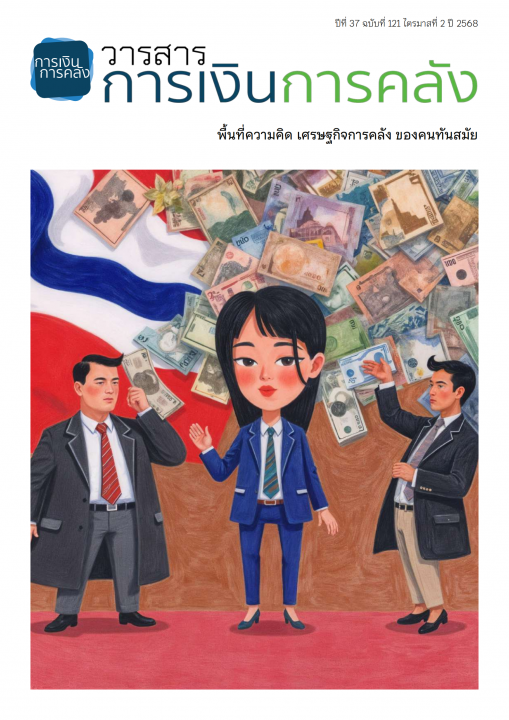 วารสารการเงินการคลัง ปีที่ 37 ฉบับที่ 121 ไตรมาสที่ 2 ปี 2568