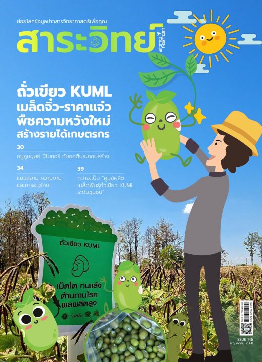 สาระวิทย์ ฉบับที่ 146 เดือนพฤษภาคม 2568