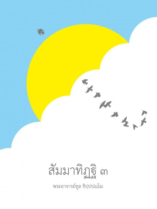 สัมมาทิฏฐิ เล่ม 3