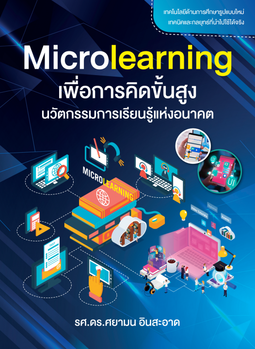 Microlearning เพื่อการคิดขั้นสูง นวัตกรรมการเรียนรู้แห่งอนาคต