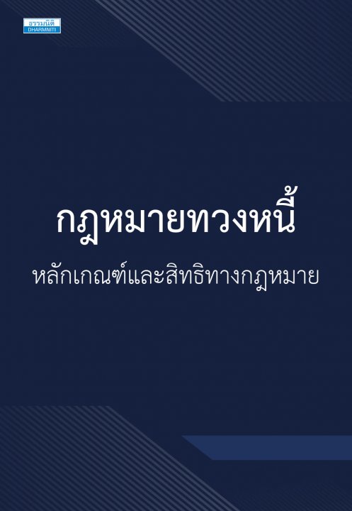 กฎหมายทวงหนี้ หลักเกณฑ์และสิทธิทางกฎหมาย