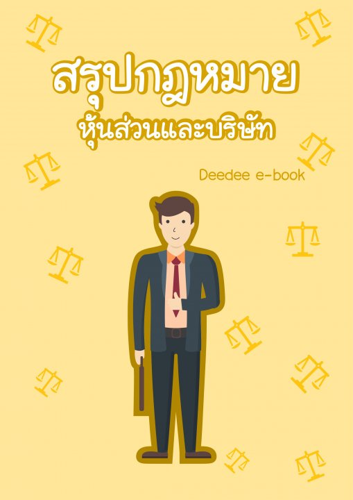 สรุปกฎหมาย หุ้นและบริษัท