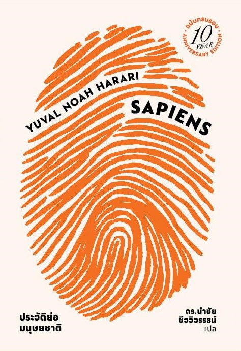เซเปียนส์ :ประวัติย่อมนุษยชาติ (SAPIENS: A BRIEF HISTORY OF HUMANKIND) (ฉบับครบรอบ10 ปี)
