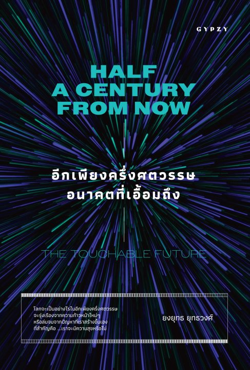 อีกเพียงครึ่งศตวรรษ อนาคตที่เอื้อมถึง (HALF A CENTURY FROM NOW: TOUCHABLE FUTURE)