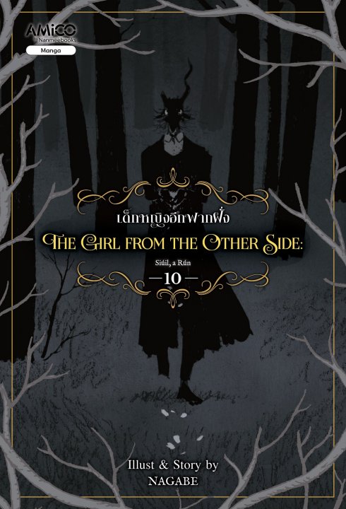 The Girl From The Other Side เด็กหญิงอีกฟากฝั่ง เล่ม 10 (การ์ตูน)