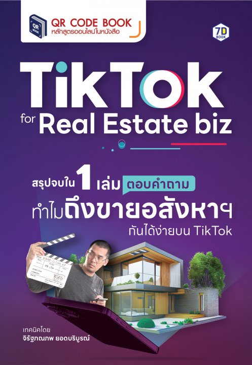 TIKTOK FOR REAL ESTATE BIZ สรุปจบใน 1 เล่ม ตอบคำถาม ทำไมถึงขายอสังหากันได้ง่ายบน TIKTOK