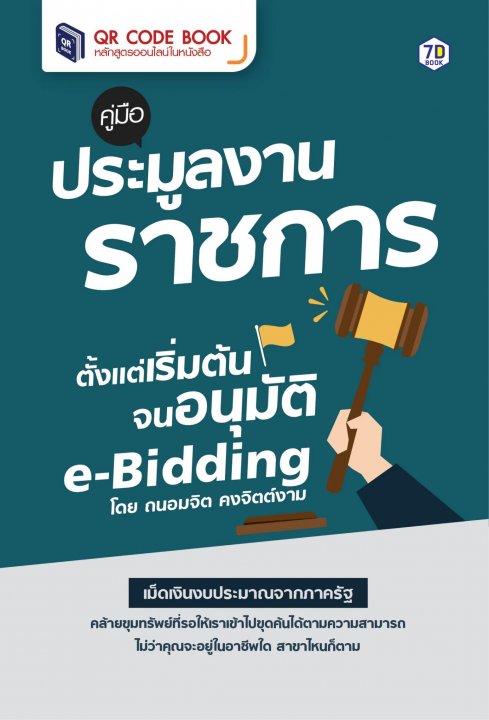 คู่มือประมูลงานราชการ ตั้งแต่เริ่มต้นจนอนุมัติ e-Bidding