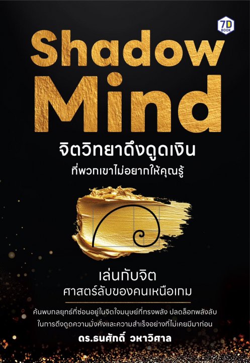 Shadow Mind จิตวิทยาดึงดูดเงินที่พวกเขาไม่อยากให้คุณรู้