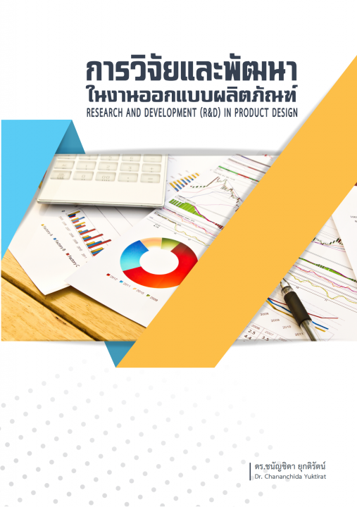 การวิจัยและพัฒนาในงานออกแบบผลิตภัณฑ์ (Research and Development (R&D) in Product Design)
