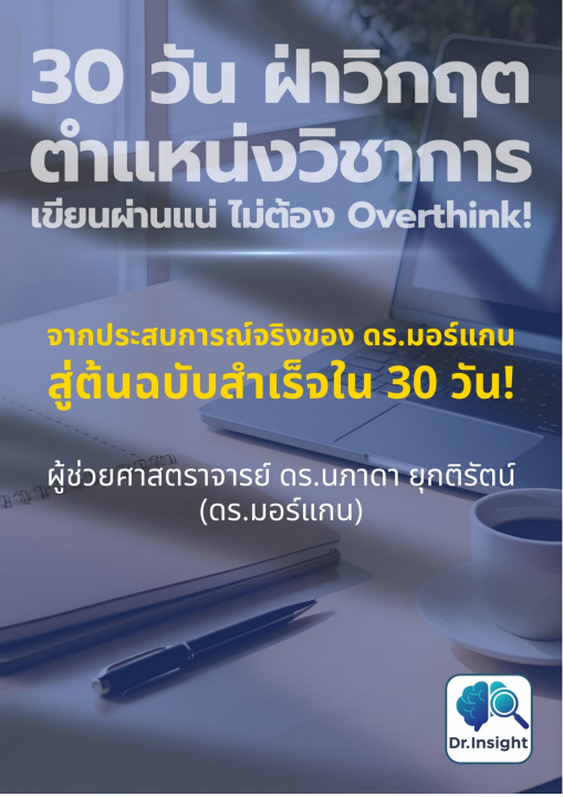 30 วัน ฝ่าวิกฤตตำแหน่งวิชาการ :เขียนผ่านแน่ ไม่ต้อง Overthink!