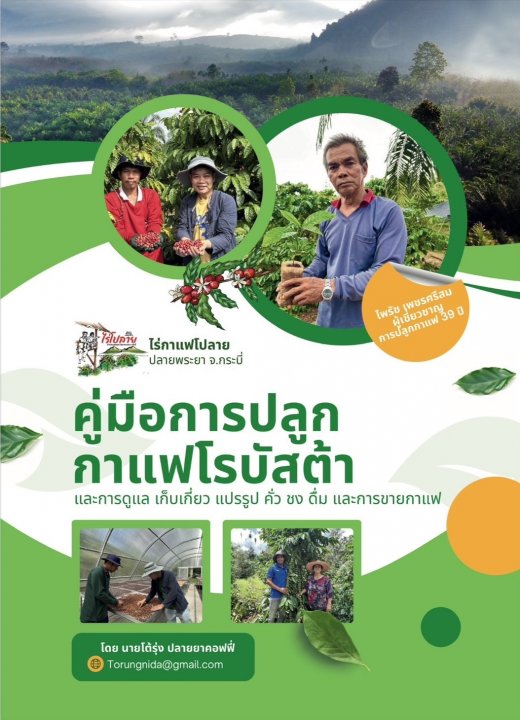 คู่มือการปลูกกาแฟโรบัสต้า :การดูแล เก็บเกี่ยว แปรรูป คั่ว ชง ดื่ม และการขายกาแฟ