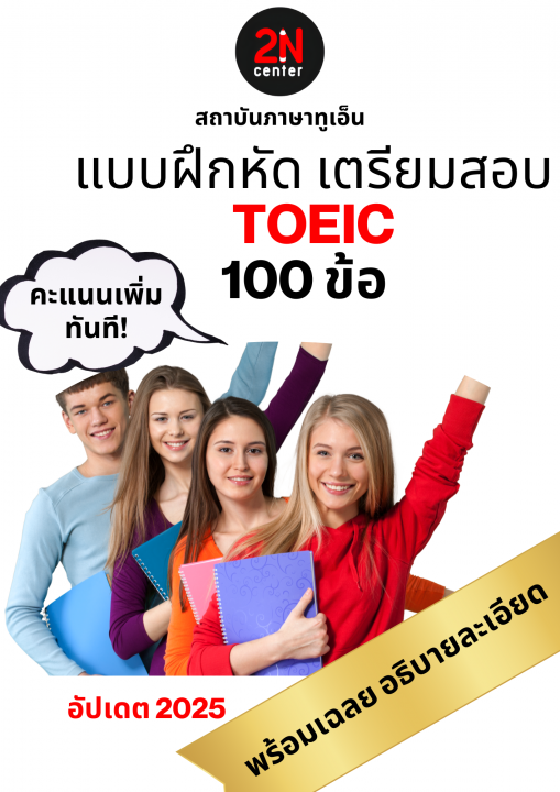 แบบฝึกหัดเตรียมสอบ TOEIC 100 ข้อ